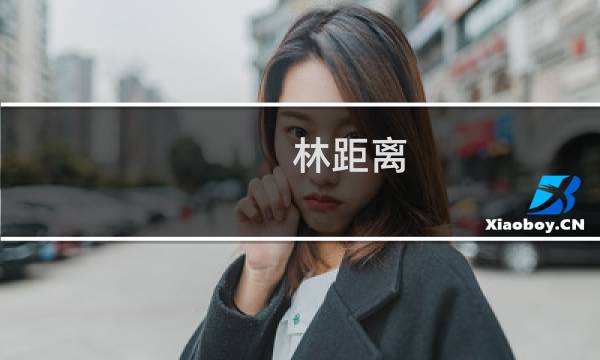林距离(关于林距离的简介)图片