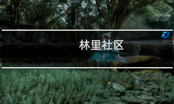 林里社区(关于林里社区的简介)图片