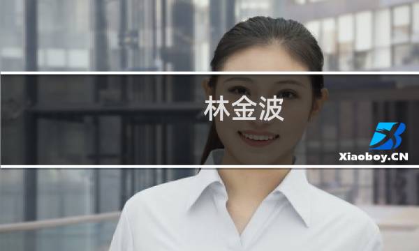 林金波(关于林金波的简介)图片