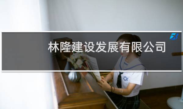 林隆建设发展有限公司(关于林隆建设发展有限公司的简介)