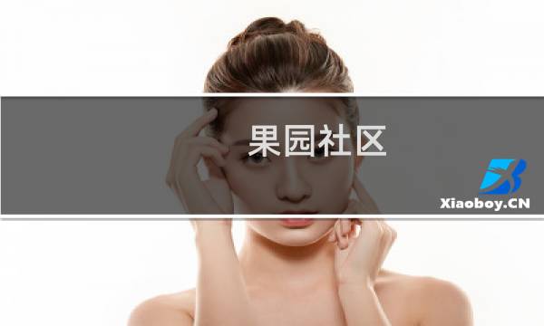 果园社区(关于果园社区的简介)