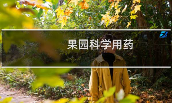 果园科学用药(关于果园科学用药的简介)图片