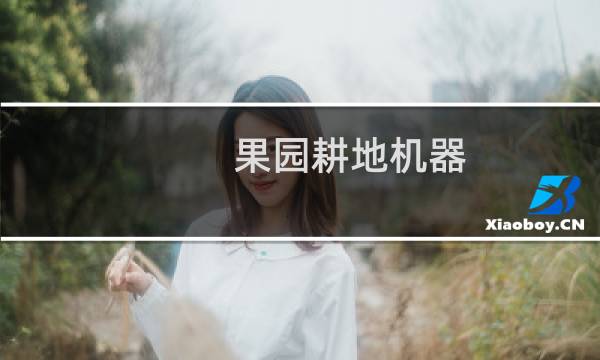 果园耕地机器图片
