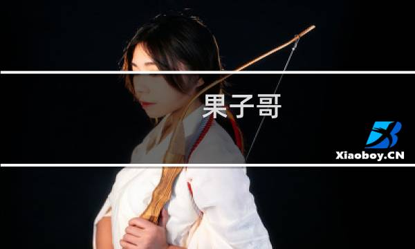 果子哥 cryin为什么叫果子哥什么梗