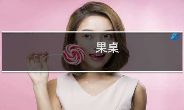 果桌(关于果桌的简介)图片