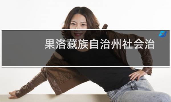 果洛藏族自治州社会治安综合治理条例(关于果洛藏族自治州社会治安综合治理条例的简介)图片