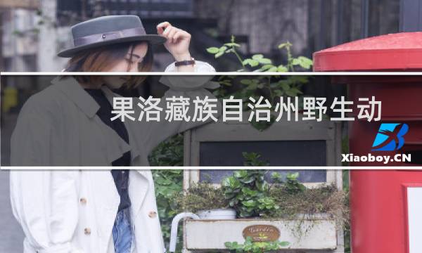 果洛藏族自治州野生动物保护条例(关于果洛藏族自治州野生动物保护条例的简介)