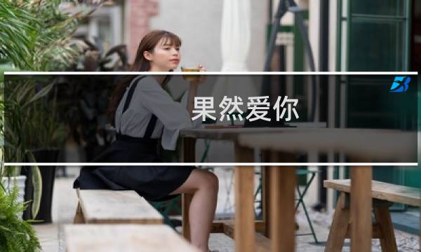 果然爱你(关于果然爱你的简介)