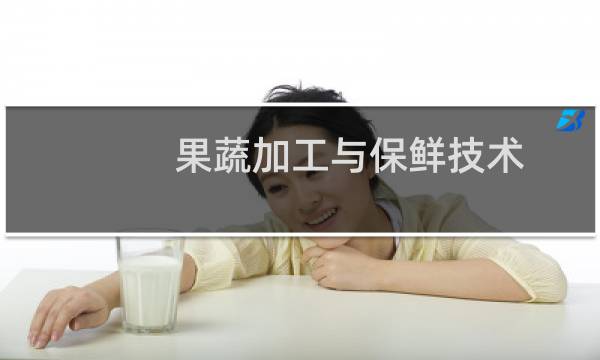 果蔬加工与保鲜技术(关于果蔬加工与保鲜技术的简介)
