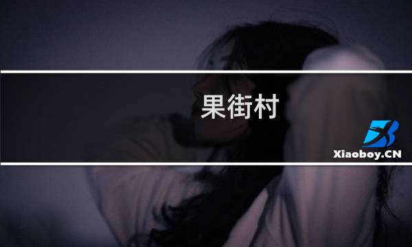 果街村(关于果街村的简介)