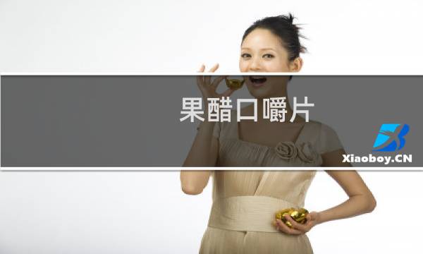 果醋口嚼片(关于果醋口嚼片的简介)
