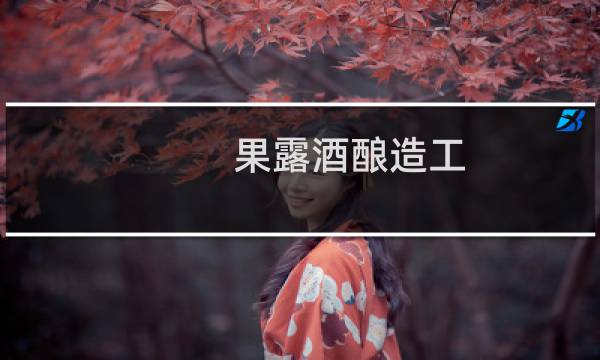 果露酒酿造工(关于果露酒酿造工的简介)图片