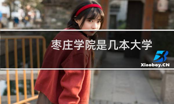 枣庄学院是几本大学 2025广西多少分能考上枣庄学院(2024最低分422)