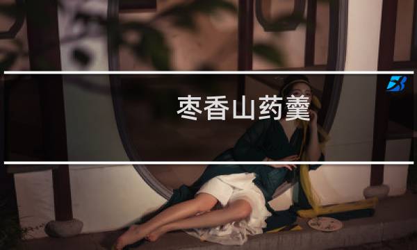 枣香山药羹(关于枣香山药羹的简介)