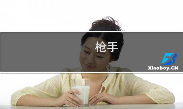 枪手(用语)什么梗