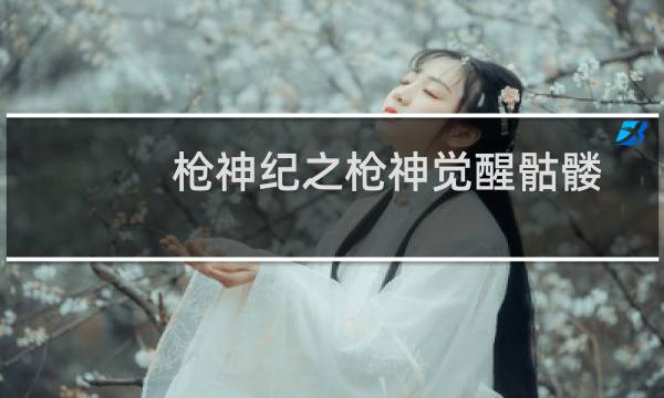 枪神纪之枪神觉醒骷髅精灵-官方世界观架构师(关于枪神纪之枪神觉醒骷髅精灵-官方世界观架构师的简介)图片