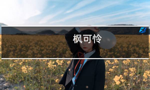 枫可怜 / 枫花恋什么梗