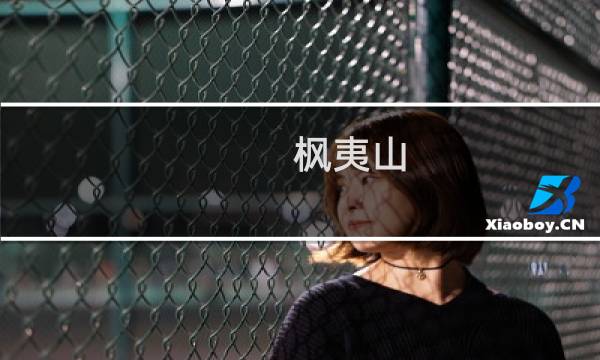 枫夷山(关于枫夷山的简介)图片