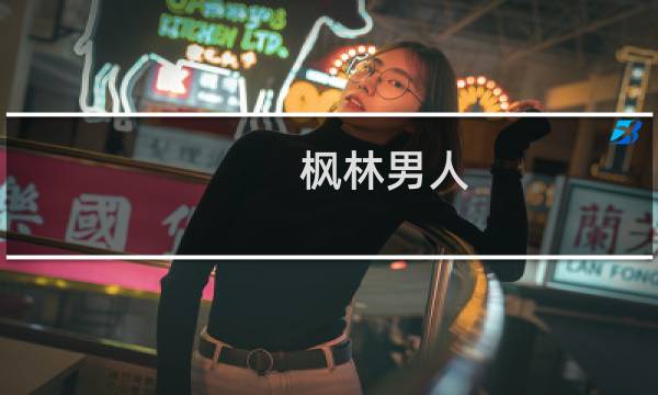 枫林男人(关于枫林男人的简介)