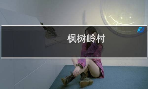 枫树岭村(关于枫树岭村的简介)