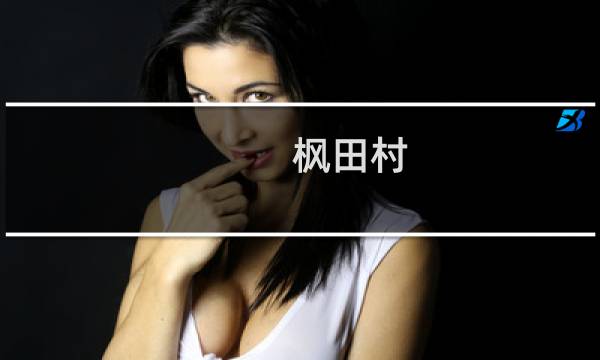 枫田村(关于枫田村的简介)图片