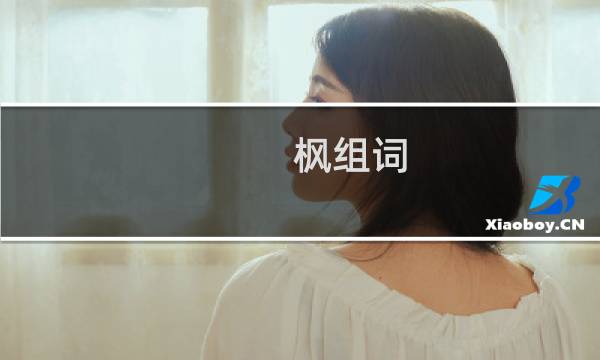 枫组词（本义是什么呢）