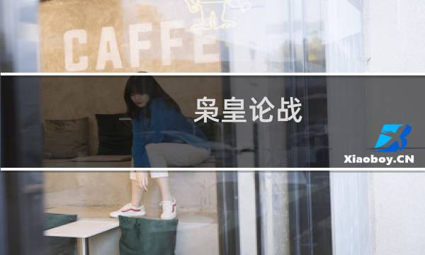 枭皇论战
