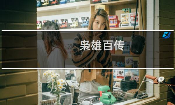 枭雄百传(关于枭雄百传的简介)