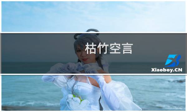 枯竹空言(关于枯竹空言的简介)