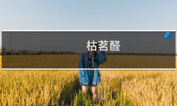 枯茗醛(关于枯茗醛的简介)