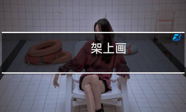 架上画(关于架上画的简介)