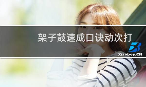 架子鼓速成口诀动次打次（架子鼓速成口诀）图片