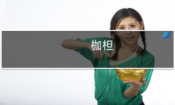 枷柦(关于枷柦的简介)图片