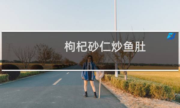 枸杞砂仁炒鱼肚(关于枸杞砂仁炒鱼肚的简介)图片