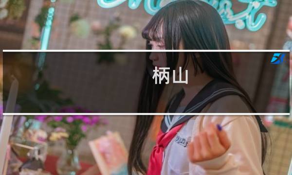 柄山(关于柄山的简介)