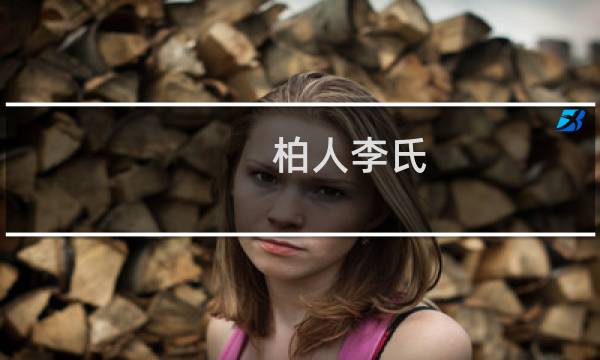 柏人李氏(关于柏人李氏的简介)