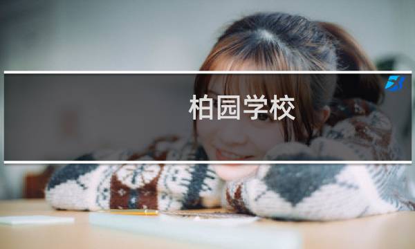 柏园学校(关于柏园学校的简介)图片