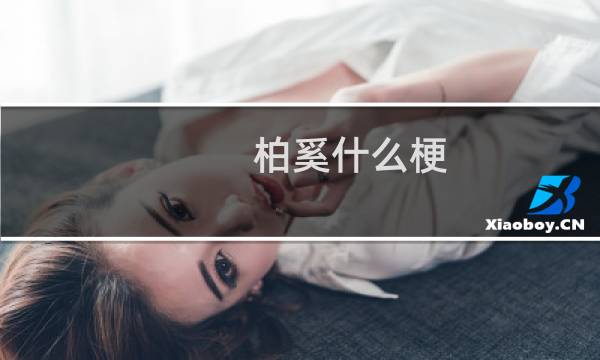 柏奚什么梗？什么梗