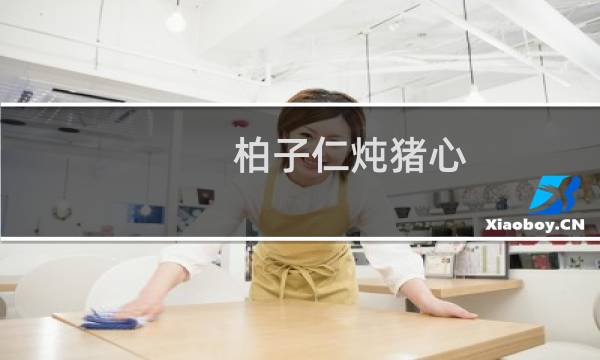 柏子仁炖猪心(关于柏子仁炖猪心的简介)图片