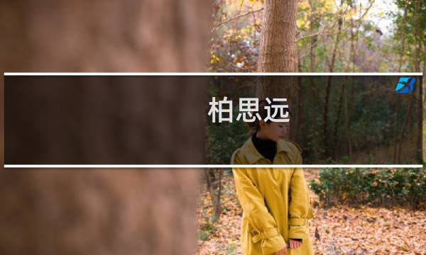 柏思远(collection酒店品牌介绍?)