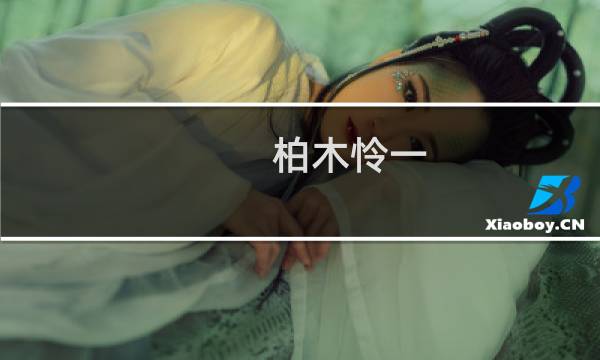 柏木怜一(关于柏木怜一的简介)图片