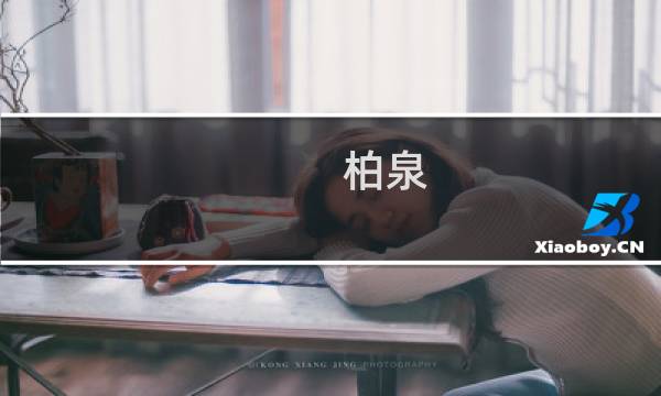 柏泉(关于柏泉的简介)图片