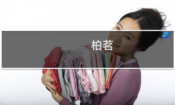 柏茗(关于柏茗的简介)图片