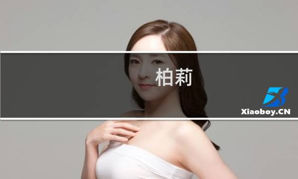 柏莉(关于柏莉的简介)