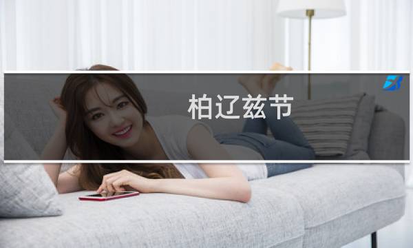 柏辽兹节(关于柏辽兹节的简介)