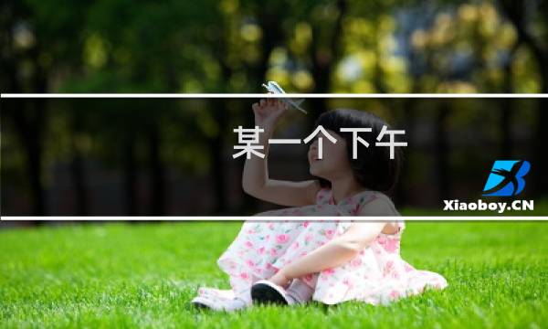 某一个下午(关于某一个下午的简介)图片