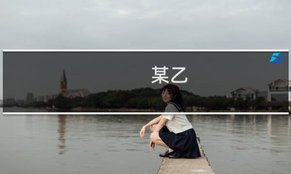 某乙(关于某乙的简介)图片