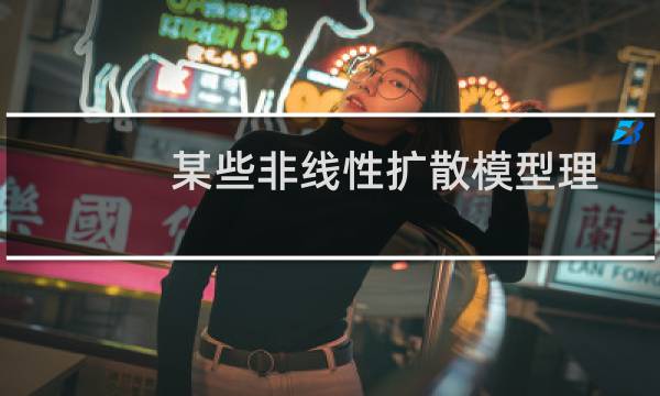 某些非线性扩散模型理论研究(关于某些非线性扩散模型理论研究的简介)图片