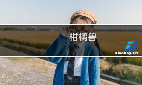 柑橘兽(关于柑橘兽的简介)