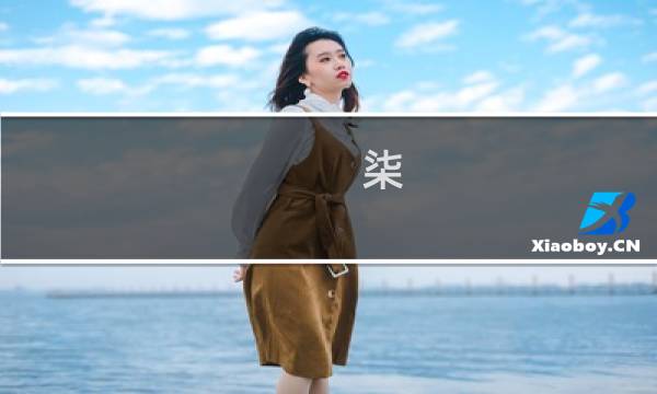 柒(关于柒的简介)图片